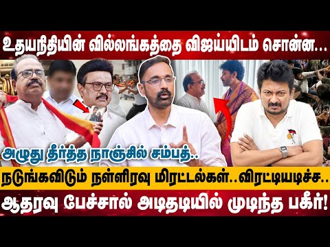 உதயநிதியின் வில்லங்கத்தை விஜய்யிடம் சொன்ன | அழுது தீர்த்த நாஞ்சில்..விரட்டியடிச்ச |Kamesh interview
