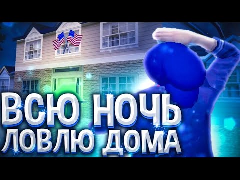 превью аризона. ловлю дома. ловля домов. ловля домов. самп знак дом в госсе.