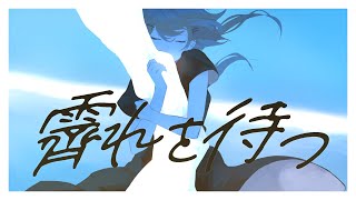 【歌ってみた】霽れを待つ/葉加瀬冬雪(Cover)