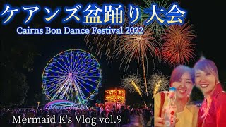 ケアンズ盆踊り大会☆Cairns Bon Dance Festival2022【Mermaid K's Vlog vol.9】