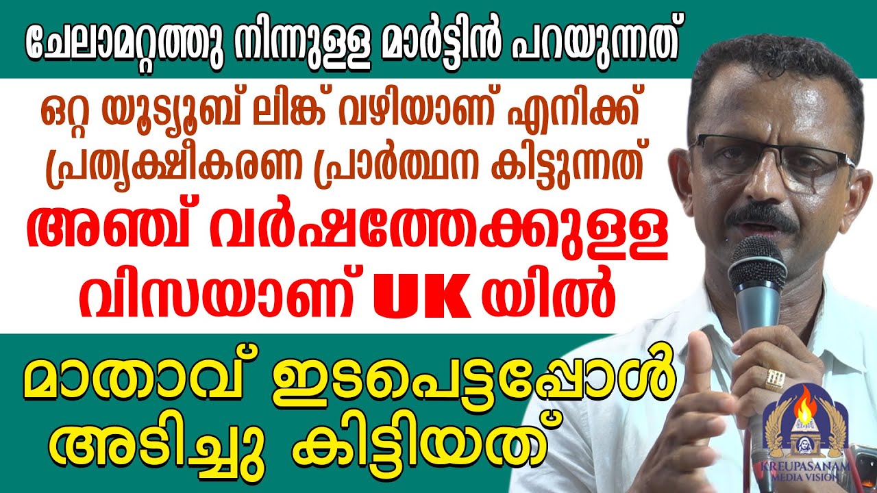 ചേലാമറ്റത്തു നിന്നുള്ള മാർട്ടിൻ പറയുന്നത് ഒറ്റ യൂട്യൂബ് ലിങ്ക് വഴിയാണ് എനിക്ക് പ്രത്യക്ഷീകരണ