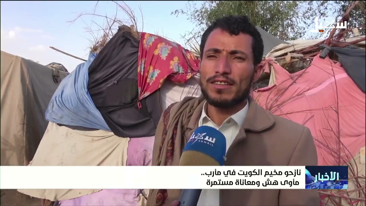 نازحو مخيم الكويت بمأرب مأوى هش ومعاناة مستمرة