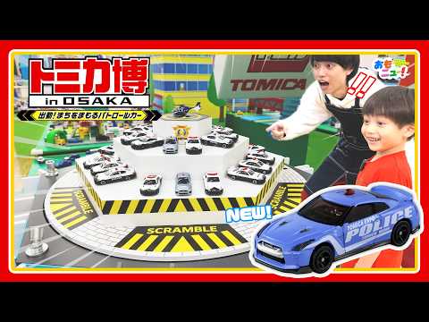 【最速レポート！】トミカ博 in OSAKAの見どころをご紹介！タカラトミー公式｜ゴールデンウイーク｜おでかけ｜イベントレポート｜tomica　#おもニュー