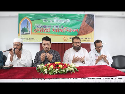 পবিত্র ঈদ - এ মিলাদুন্নবী উপলক্ষে আলোচনা অনুষ্ঠান ও দোয়া মাহফিল