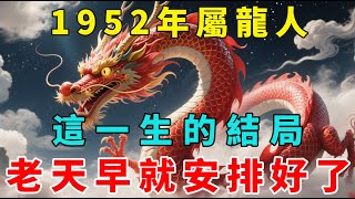 1952壬辰年生屬龍人，今年73歲 ，這一生的結局老天早就安排好了！1952年屬龍人命理大揭密，你的際遇早在出生時就已經寫好！【梵心若素】#生肖 #運勢 #風水 #財運 #命理