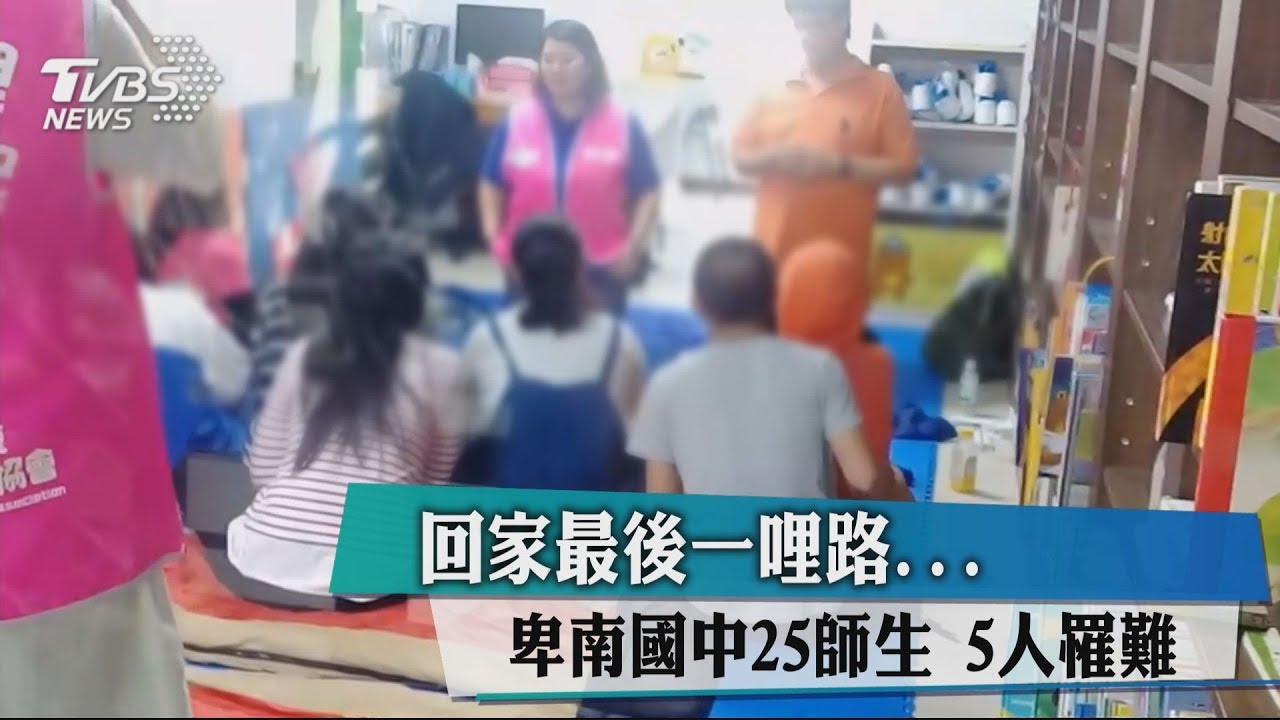 回家最後一哩路... 卑南國中25師生5人罹難