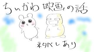 【ネタバレあり】ちいかわの映画の感想