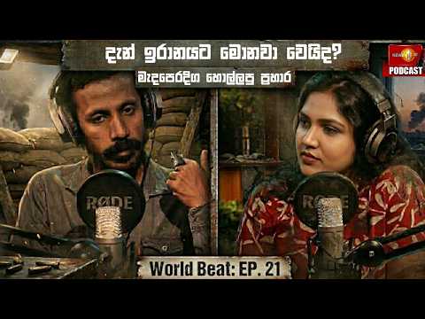 දැන් ඉරානයට මොනවා වෙයිද?| World Beat EP 21 | Podcast Sinhala | Iran Israel conflict