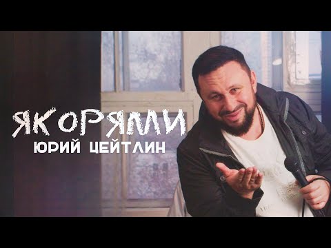 Юрий Цейтлин — Якорями (Премьера клипа, 2023)