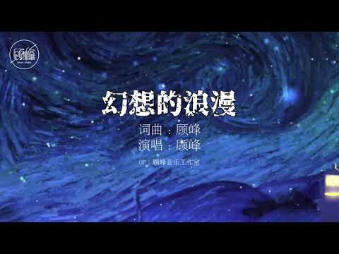 顧峰《幻想的浪漫》官方動態歌詞MV (無損高音質)