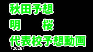 【花咲徳栄】高校野球見てるだけの人の甲子園出場校予想2026埼玉･秋田【明桜】