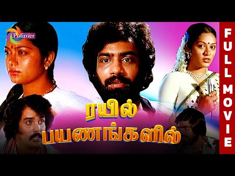 Rail Payanangalil Full Movie HD | Sreenath | Jyothi | T. Rajendar | @ThePolimermedia
