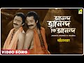 Ananda Ananda Ki Ananda Satir Dehatyag Bengali Movie Song Bhanu Bandopadhyay