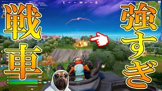 車が吹っ飛ぶ戦車の火力【フォートナイト/Fortnite】