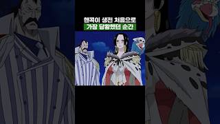 원피스) 핸콕이 생전 처음으로 가장 당황했던 순간