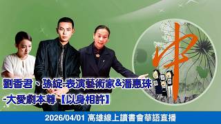 20260401高雄線上讀書會-星光閃耀～劉香君、孫綻-表演藝術家&潘惠珠-大愛劇本尊【以身相許】