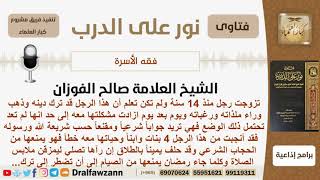 صورة زوجها ترك دينه وذهب وراء رغباته ويمنها من ارتداء الحجاب والصلاة والصيام فماذا تفعل؟ الشيخ الفوزان