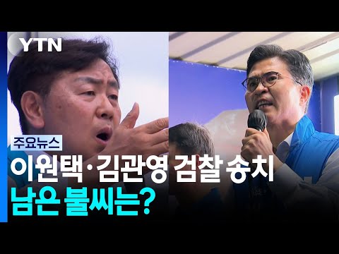 '선거법 위반' 이원택·김관영 송치...남은 불씨는 / YTN