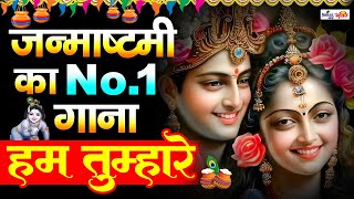 Hum Tumhare Tum Hamare Ban Gaye Ho Sanware — हम तुम्हारे तुम हमारे, बन गए हो सांवरे: भजन devotional song