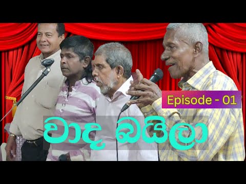 වාද බයිලා | බයිලා කලාව🤩😎 | බයිලා|VADA BAILA😀