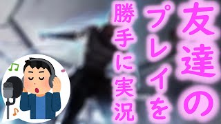 [APEX LEGENDS] 愛する友のプレイを勝手に実況