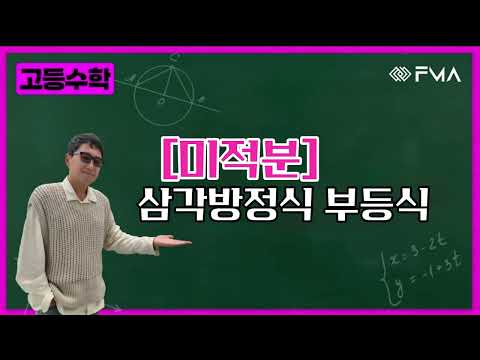 고등수학 미적분 - 삼각방정식 부등식
