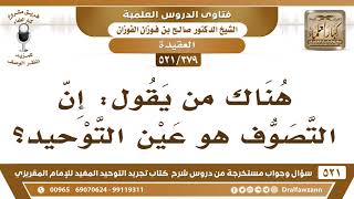[379 -521] هناك من يقول: إن التصوف هو عين التوحيد؟ - الشيخ صالح الفوزان image