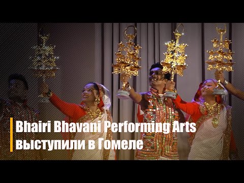 В Гомеле выступил танцевально-музыкальный коллектив из Индии Bhairi Bhavani Performing Arts видео