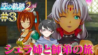 【空の軌跡 the 2nd】ふたりはいつか、また逢える。 姉弟の軌跡の物語再び―― part3【洛叉京/Vtuber】