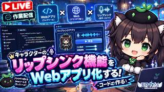 【AI開発】＃７０ Claude Code Sonnet5.5 でモリモリ開発！立ち絵リップシンク機能をアプリ化するぞ！AIとリアルタイム会話で雑談開発！タスク管理システム開発編！
