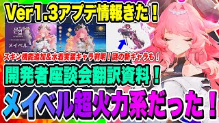 【モンギル】メイベル雷属性！超火力系キャラっぽい！開発者座談会翻訳資料共有！Ver1.3アプデ内容先行情報来たー！更に次の新キャラ情報も！【MONGIL：STAR DIVE・公認クリエイター】