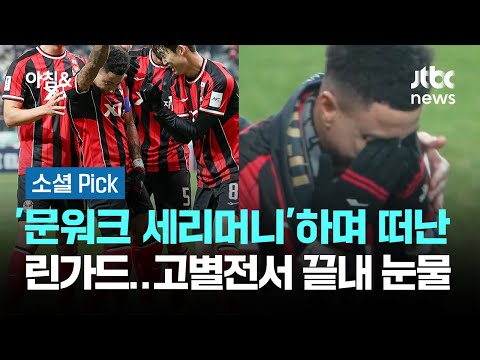 린가드, 고별전서 뜨거운 눈물…매 순간 행복했습니다