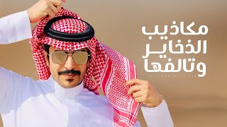 كلمات اغنية مكاذيي الذخاير وتالفها جفران بن هضبان