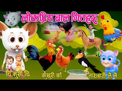 Top 5 Popular Rhymes|Chi Musi Chi Chi|Tarabaji|Meow Meow|Rhymes|Children Music|Kid|बाल गीत|KukhuriKa