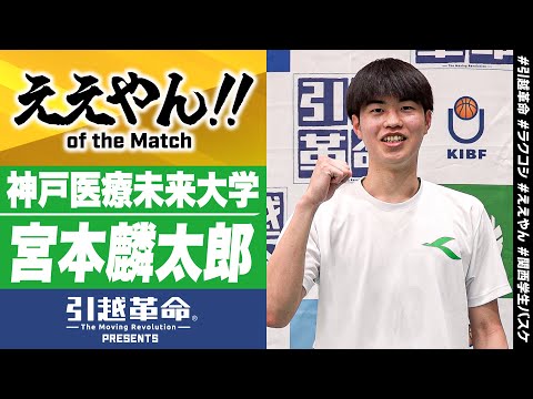 流通学科 【ええやん】宮本麟太郎［神戸医療未来大学│No.99│1回生│中村学園三陽高校］引越革命  Presents ええやん of the Macth