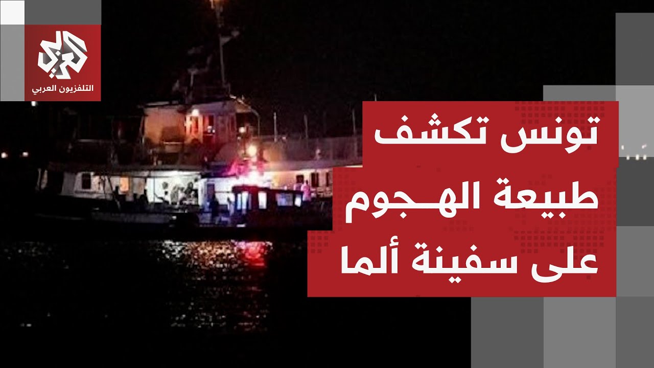 الداخلية التونسية: الهجوم الذي حصل أمس على إحدى السفن الراسية في ميناء سيدي ب