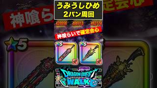 【ドラクエウォーク】銃剣で神喰らいを確定会心!! うみうしひめ2パン周回!!【ドラクエウォーク】