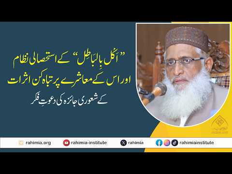 ’اَکْل بِالبَاطِل‘ کے استحصالی نظام اور اس کے معاشرے پر تباہ کن اثرات کے شعوری جائزہ کی دعوتِ فکر