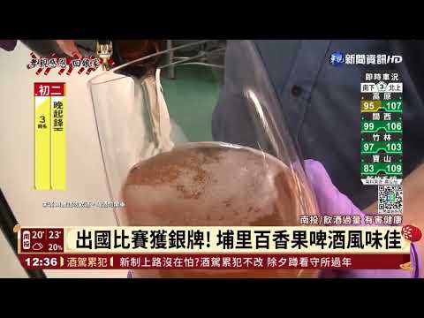出國比賽獲銀牌! 埔里百香果啤酒風味佳