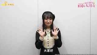 [25冬]超喜歡你的一百個女朋友高尾奏音宣傳影片