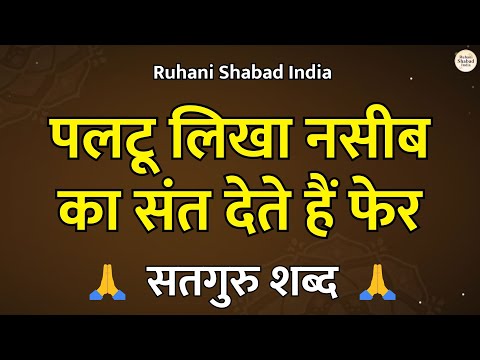 Paltu Likha Naseeb Ka | Sant Paltu Ji Shabad | पलटू लिखा नसीब का संत देते हैं फेर | Satguru Shabad