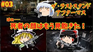 【ホラー】ザ･ラストスタンド･アフターマスゆっくり実況プレイ【3】