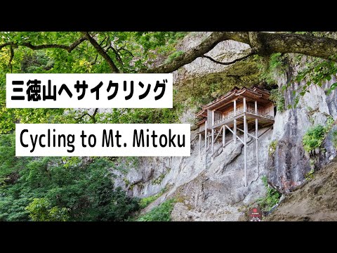 Cycling to Mount Mitoku (Tottori, Misasa) -　三徳山へサイクリング（鳥取県・三朝町）