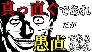 【論語 為政第二 其の二】真っ直ぐであれ、だが愚直であるなかれ｜思い邪なし【バーチャル悪代官】