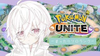 【ポケモンユナイト】動作環境を新しくしたソロランク！【ボカロP】#アヅナキハ配信