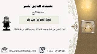 [262] التعليق على ندوة: وجوب طاعة الله ورسوله والحذر من مخالفة ذلك - بن باز - مشروع كبار العلماء image