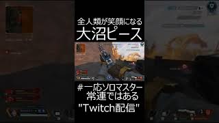 【APEX】全人類が笑顔になる大沼ピースキーパー　#shorts【エーペックスレジェンズ実況】