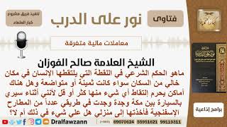 ماحكم اللقطة في مكان خالي من السكان سواء كانت ثمينة أو متواضعة؟ الشيخ الفوزان - مشروع كبار العلماء image