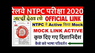 RRB NTPC CBT-1 OFFICIAL MOCK TEST LINK ACTIVATED//MOCK LINK आया।Mock देना जरूरी Language Change कैसे