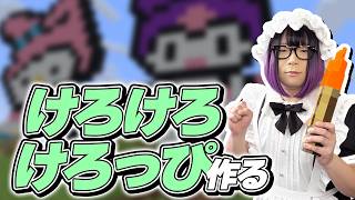 けろけろけろっぴを完成させる！【マインクラフト】